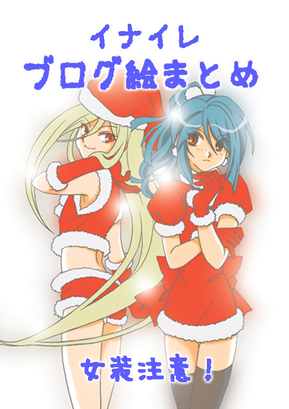 ブログ絵まとめ