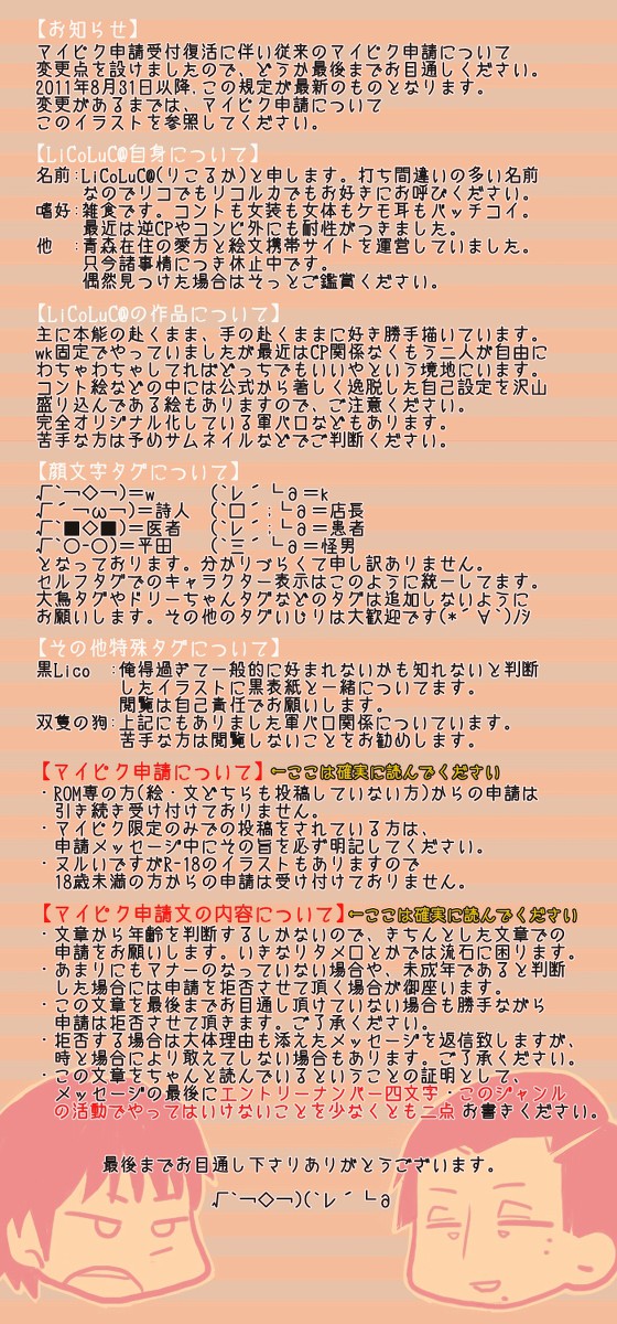 LiCoLuC@とマイピクについて【改訂版】