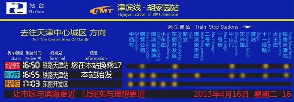 津浜線 · 胡家園駅発車標