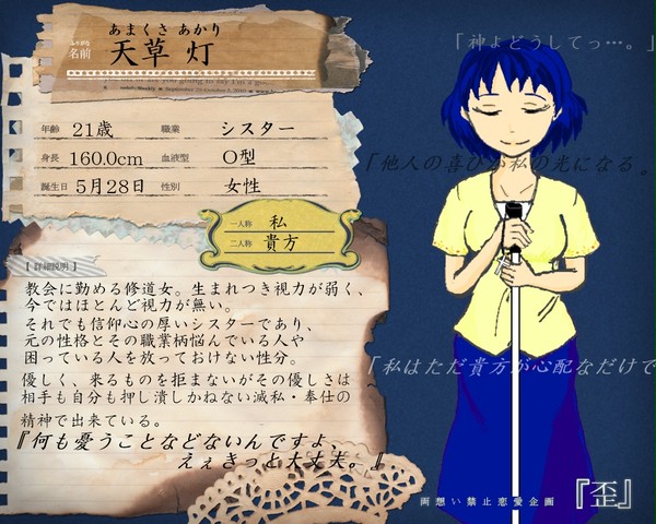 【歪】天草灯【シスター】
