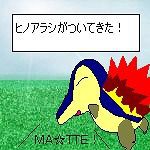 ヒノアラシ