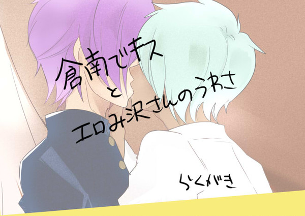 倉南でキス
