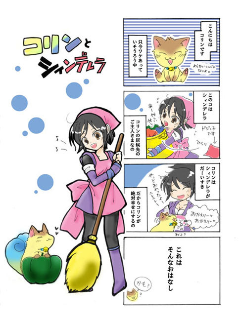 コリンとシィンデレラ（完結）
