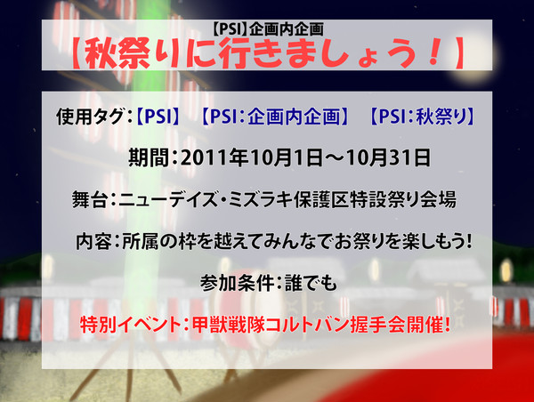 【PSI】秋祭りに行きましょう！【企画内企画】