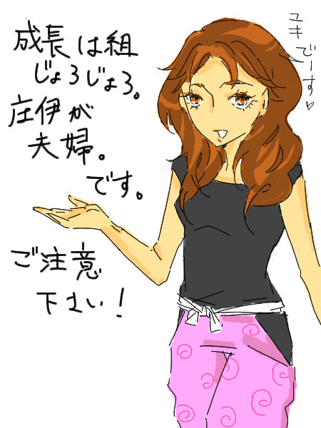 成長は組。
