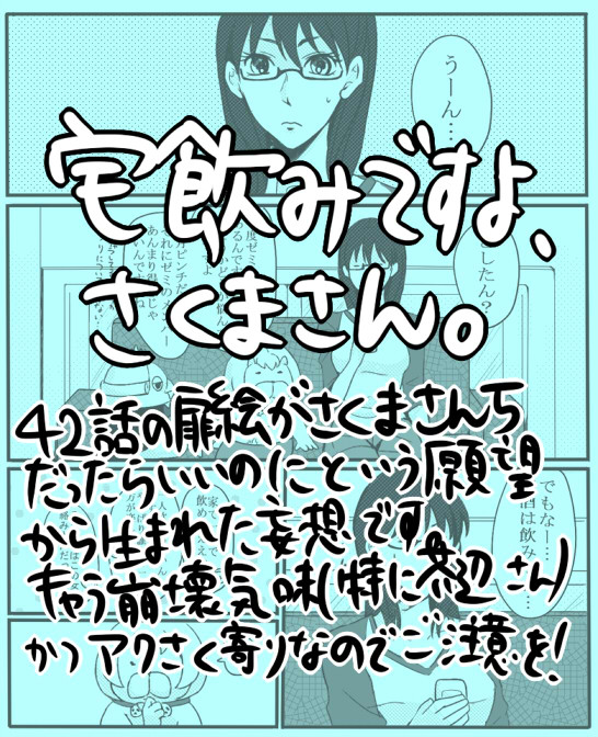 【よんアザ】さくまさんちで宅飲みするマンガ