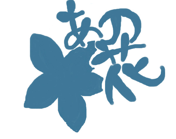 あの花