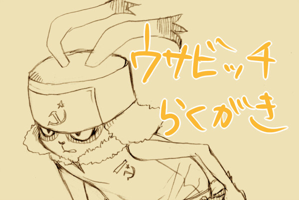 ウサビ落書き
