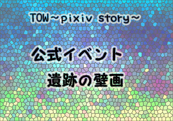 【TOWps】遺跡の壁画【公式イベント】