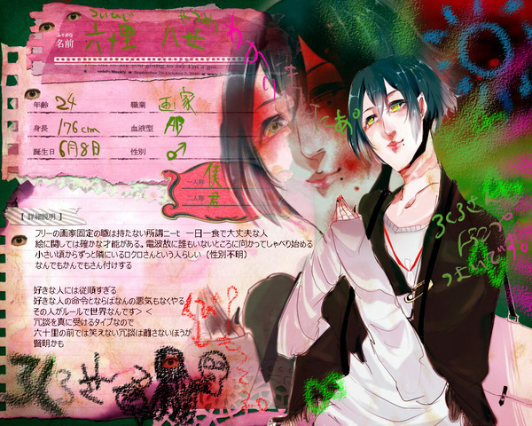 【歪】六十里　八女【フリーター】