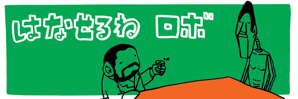 はなせるね ロボ