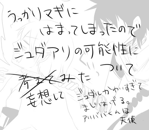 【腐】こんな感じでジュダアリ的展開になればいいじゃない