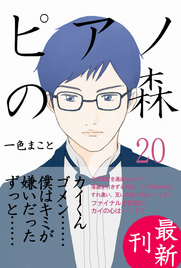 『ピアノの森』最新刊　20巻　発売決定の嬉しさに修ちゃんvar