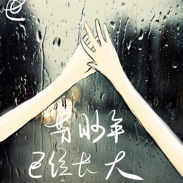 菊耀