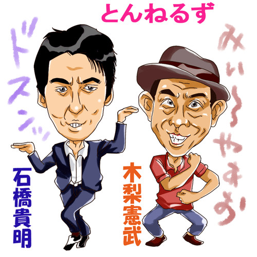 とんねるず