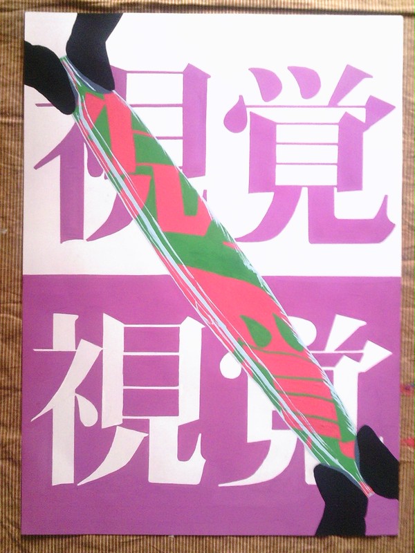 視覚伝達