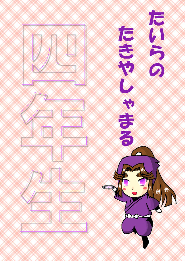 私こそが忍術学園のアイドル☆