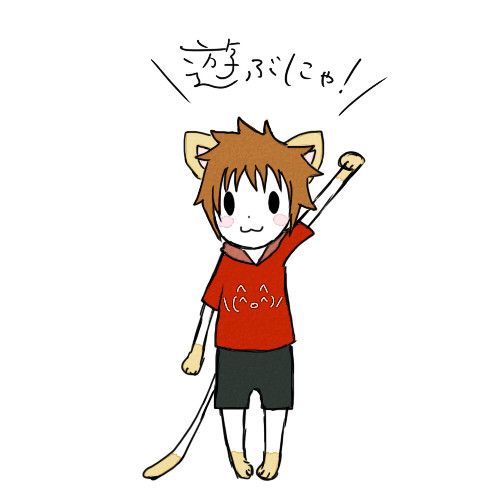 遊ぶにゃ