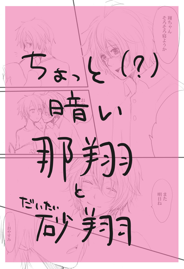 【うた腐リ】那←翔・砂翔【通販】