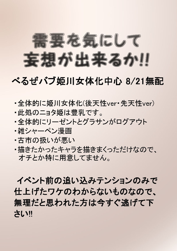 需要を気にして妄想が出来るか!!(べるぜバブ・ニョタ姫川注意！)
