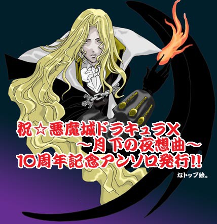 悪魔城ドラキュラX～月下の夜想曲～　祝☆１０周年記念アンソロな絵