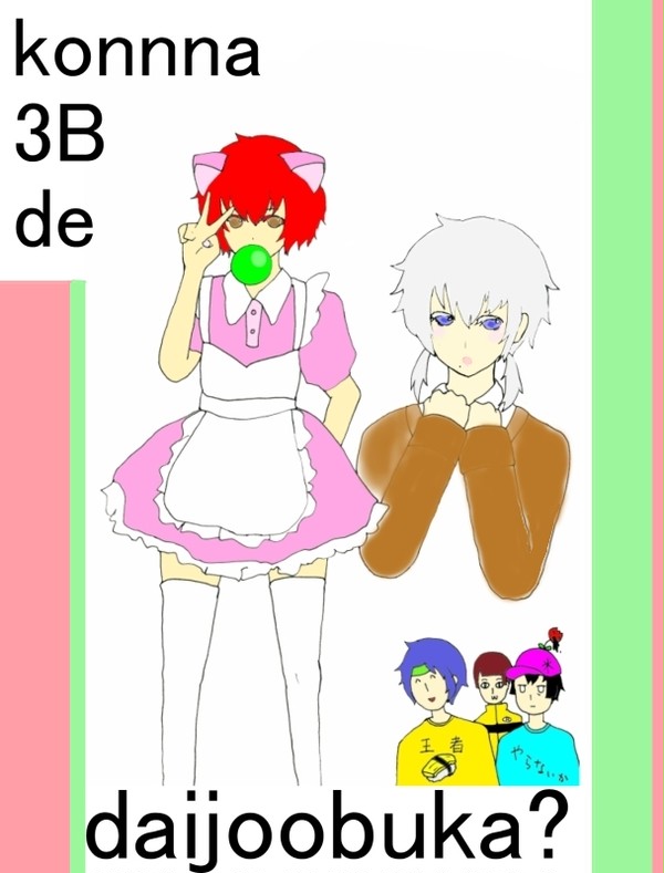 こんな３Bで大丈夫か？