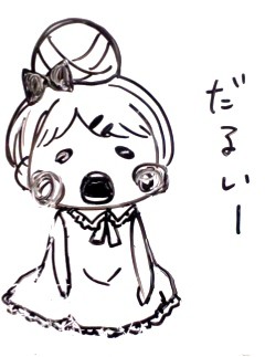 だるいよぉ