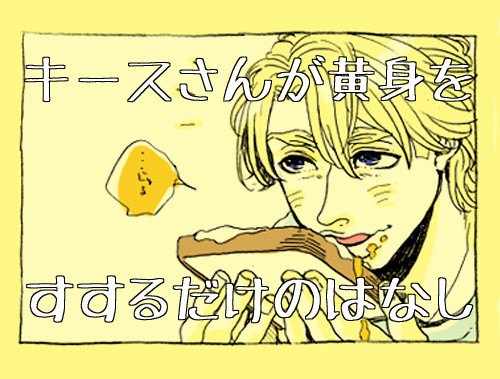 【折空】キースさんが黄身をすするだけのはなし【腐】