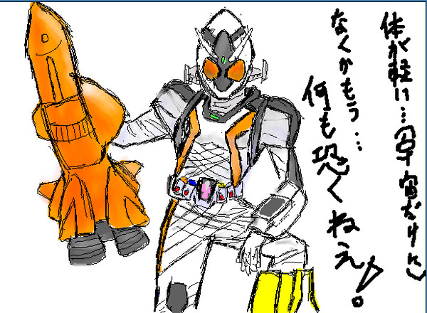 もう何も怖くねえ