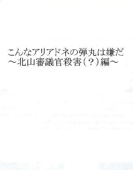 こんなアリアドネの弾丸は嫌だ