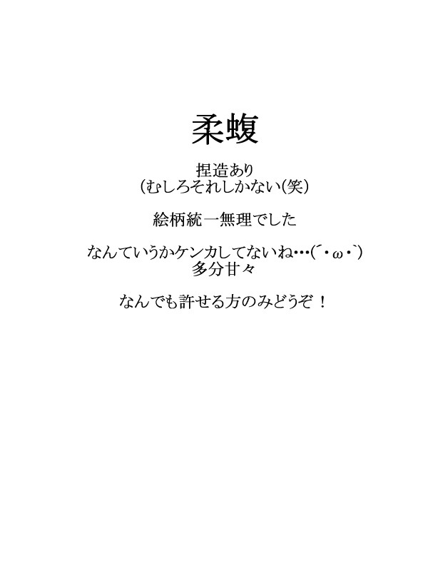 【柔蝮】らくがき詰め