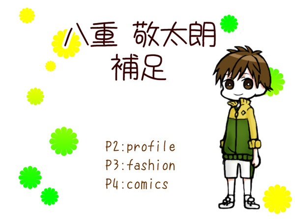 【ピクテニ】八重 敬太朗【補足】