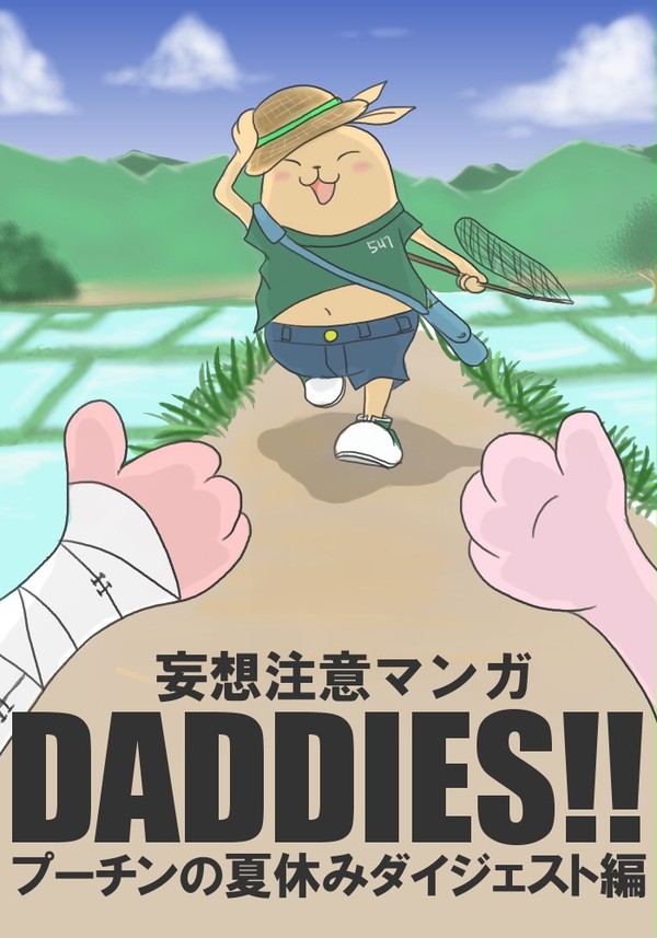 [妄想]DADDIES!!⑧[注意]