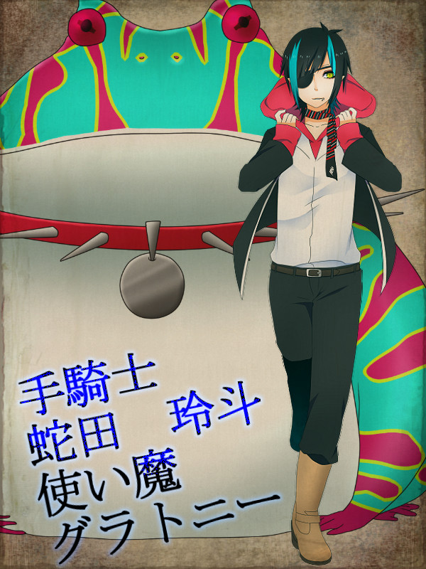 【ぴくエク】蛇田 玲斗【討伐実習参加】