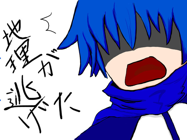 地理が逃げた