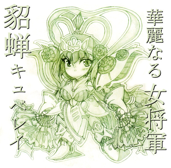 華麗なる女将軍・貂蝉キュベレイ