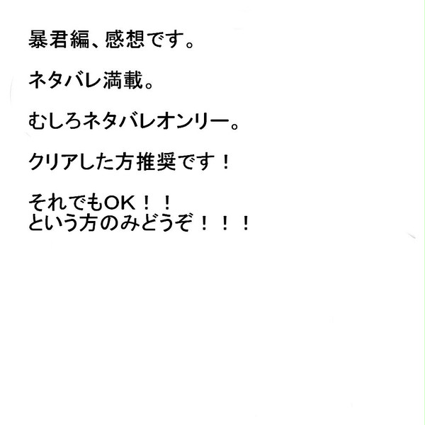 【激しく】　暴君編感想　【ネタバレ】