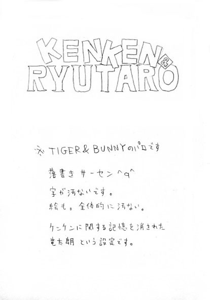 【タイバニパロ】KENKEN&RYUTARO