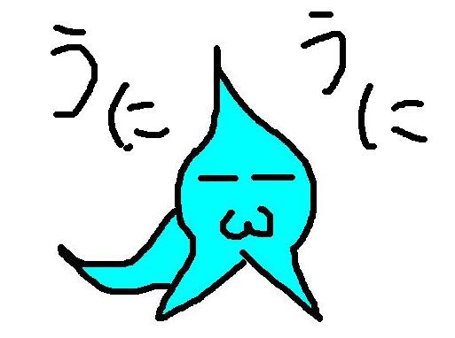うにうに