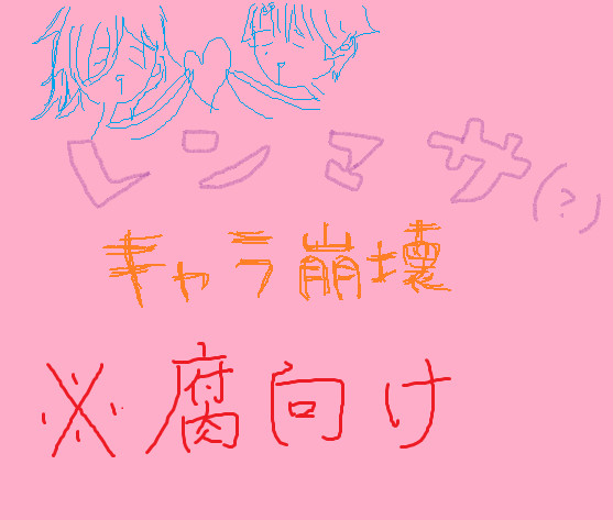 【腐】レンマサ（？）漫画