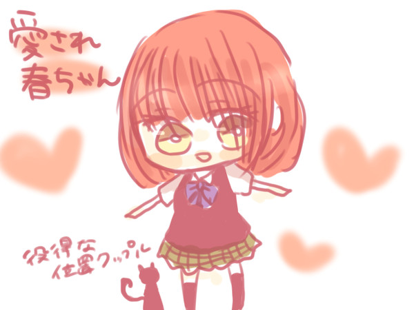 愛され春ちゃん