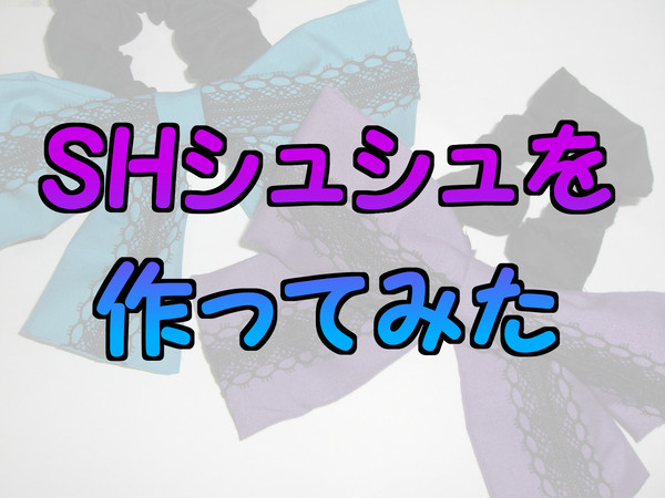SHシュシュを作ってみた