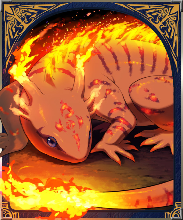 ファイアサラマンダー