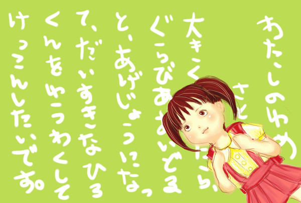 かわいいゆめ