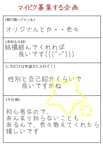 マイピク募集中