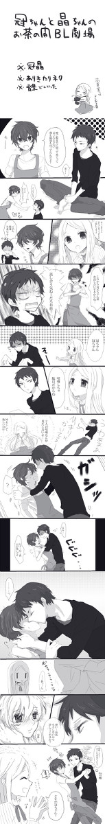 【冠晶】お茶の間BL劇場【腐向】