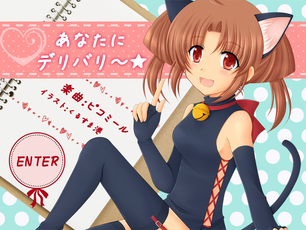 あなたにデリバリ～★