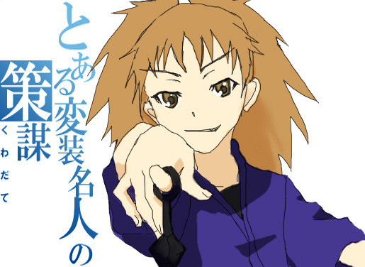 とある変装名人の策謀。