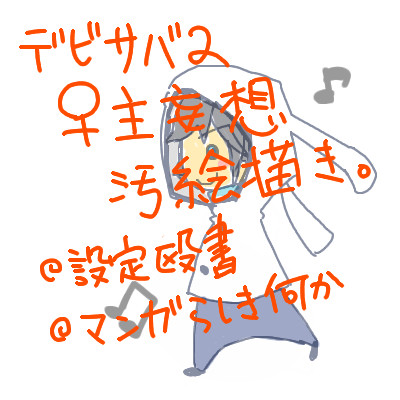 【デビサバ2】♀主妄想マンガとか