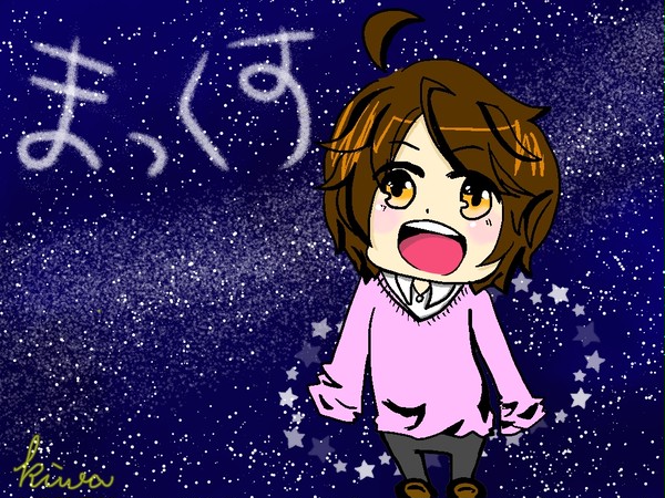 まっくすまっくす